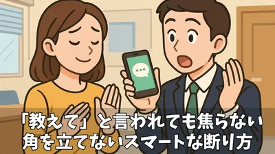 【職場でのLINE交換】角が立たない断り方・理由・例文集！人間関係を壊さずに自分の境界線を守るには