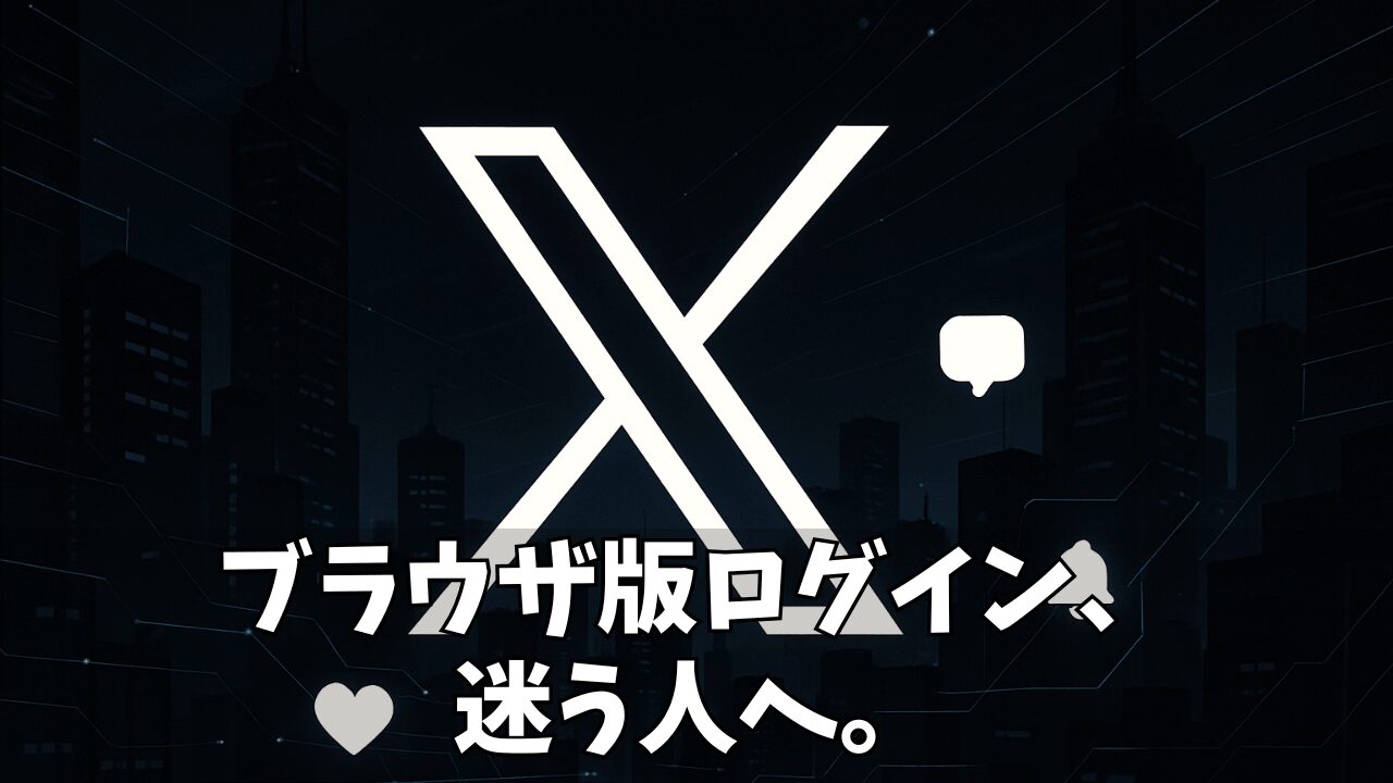 【完全ガイド】X(旧Twitter)ブラウザ版にPC・スマホでログイン!アプリが勝手に開く時の対処法から便利機能まで