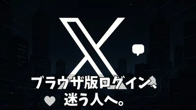 【完全ガイド】X（旧Twitter）ブラウザ版にPC・スマホでログイン！アプリが勝手に開く時の対処法から便利機能まで