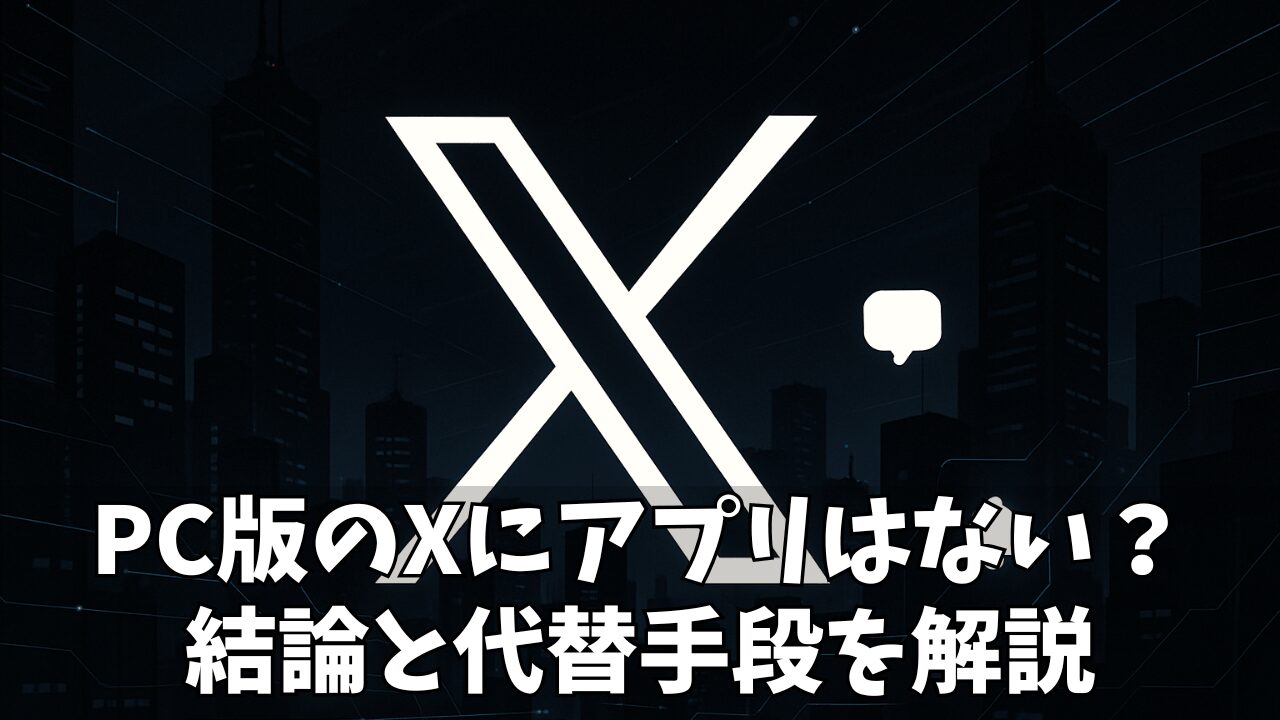 【徹底解説】X(旧Twitter)のPC版公式アプリは存在する?ウェブ版の使い方と便利機能・ログイン方法