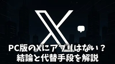 【徹底解説】X（旧Twitter）のPC版公式アプリは存在する？ウェブ版の使い方と便利機能・ログイン方法